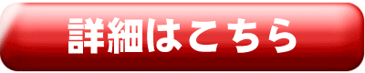 生理痛改善の詳細はコチラをクリック!!